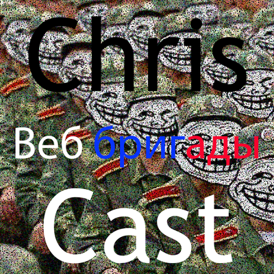 ChrisCast: Episode 8: I Was a Teenage Russian Troll